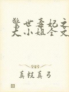 惊世毒妃之轻狂大小姐全文阅读