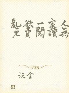 乱欲一家人小说免费阅读无删减全文