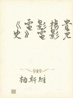 《电影杨贵妃淫史》电影免费观看封面