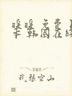 暖暖 免费 日本 韩国在线观看