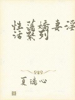 性荡娇妻淫史生活系列