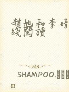 赵旭和李晴晴在线阅读