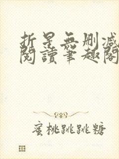 折星无删减全文阅读笔趣阁