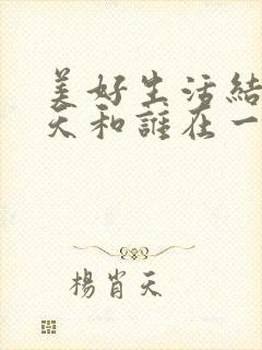 美好生活结局徐天和谁在一起了