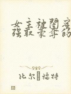 女主被闺蜜男友强取豪夺的小说封面