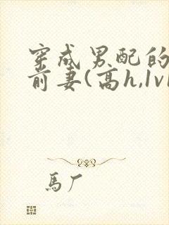 穿成男配的炮灰前妻(高h,1v1封面