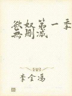 欲奴第一季全集无删减