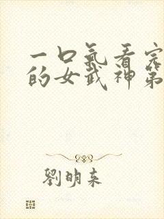 一口气看完终末的女武神第二季