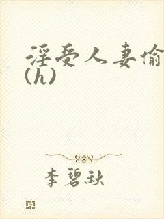 淫受人妻偷腥记(h)