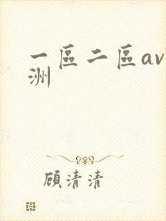 一区二区av亚洲