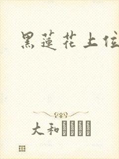 黑莲花上位np