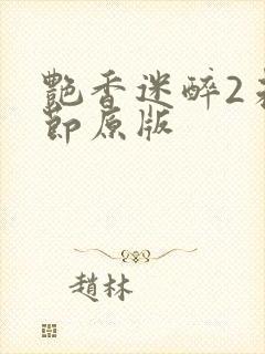 艳香迷醉2未删节原版