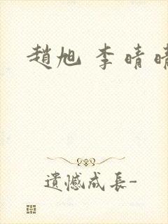 赵旭 李晴晴封面