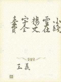 秦宇杨雪小说免费全文在线阅读最新章节