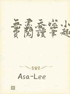 无尽吞噬小说免费阅读笔趣阁