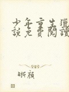 少年重生猎美小说免费阅读全文封面