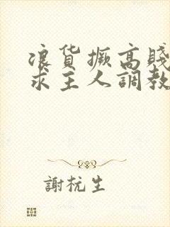 浪货撅高贱屁股求主人调教封面