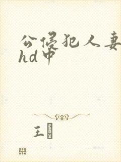 公侵犯人妻沙月hd中