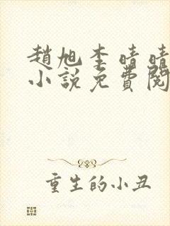 赵旭李晴晴最新小说免费阅读第5845章