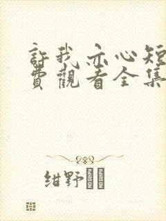 许我亦心短剧免费观看全集播放封面