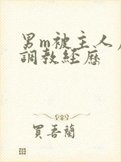 男m被主人虐玩调教经历