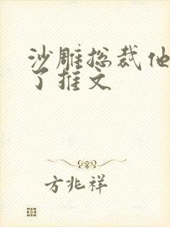 沙雕总裁他重生了推文