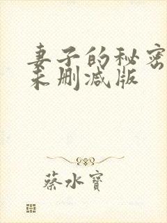 妻子的秘密小说未删减版