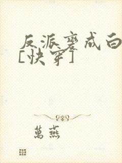 反派变成白月光[快穿]