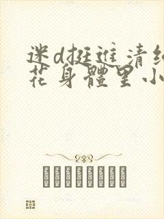 迷d挺进清纯校花身体里小说