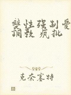 双性强制爱囚禁调教 疯批