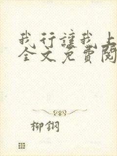 我行让我上小说全文免费阅读未删减