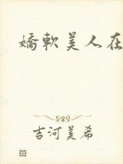 娇软美人在末世