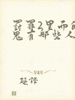 罚罪2里面的内鬼有哪些人