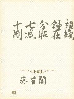 十七分钟视频无删减版在线播放