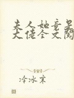 夫人她竟是全能大佬全文阅读全文