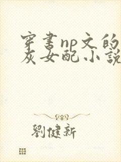 穿书np文的炮灰女配小说封面