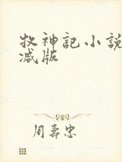 牧神记小说未删减版