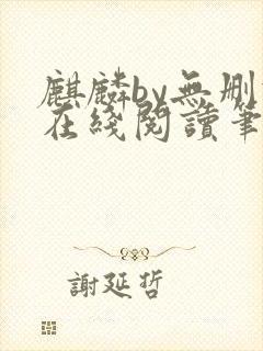 麒麟by无删减在线阅读笔趣阁