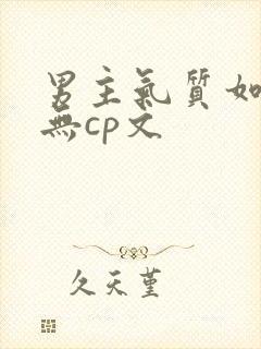 男主气质如谪仙无cp文