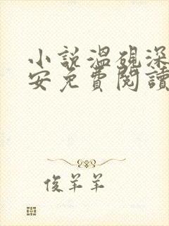 小说温砚深乔予安免费阅读