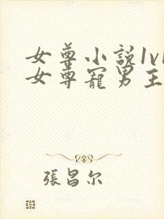 女尊小说1v1女尊宠男主完结