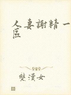 人妻谢精一区二区