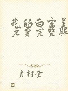 我的白富美老婆免费完整版