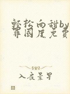 轻松向甜by无罪国度免费阅读