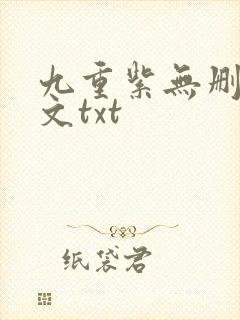 九重紫无删减全文txt