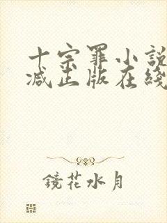 十宗罪小说无删减正版在线阅读封面