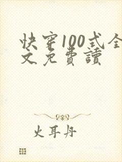 快穿100式全文免费读