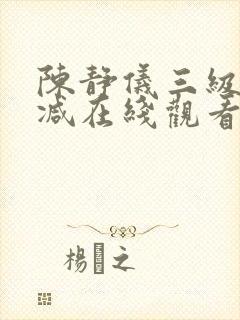 陈静仪三级无删减在线观看