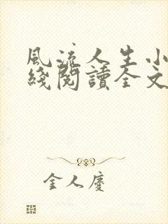 风流人生小说在线阅读全文无弹窗