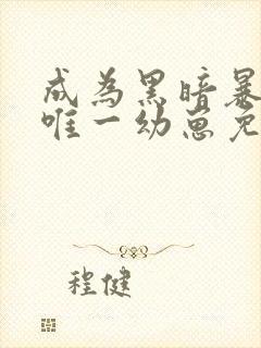 成为黑暗暴君的唯一幼崽免费阅读笔趣阁